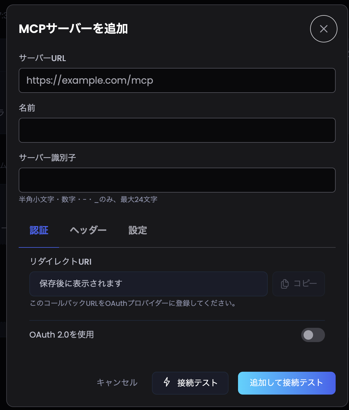MCPサーバー追加ダイアログ：サーバーURL・名前・識別子の入力欄と、認証／ヘッダー／設定タブ、OAuth 2.0トグル、接続テストボタン