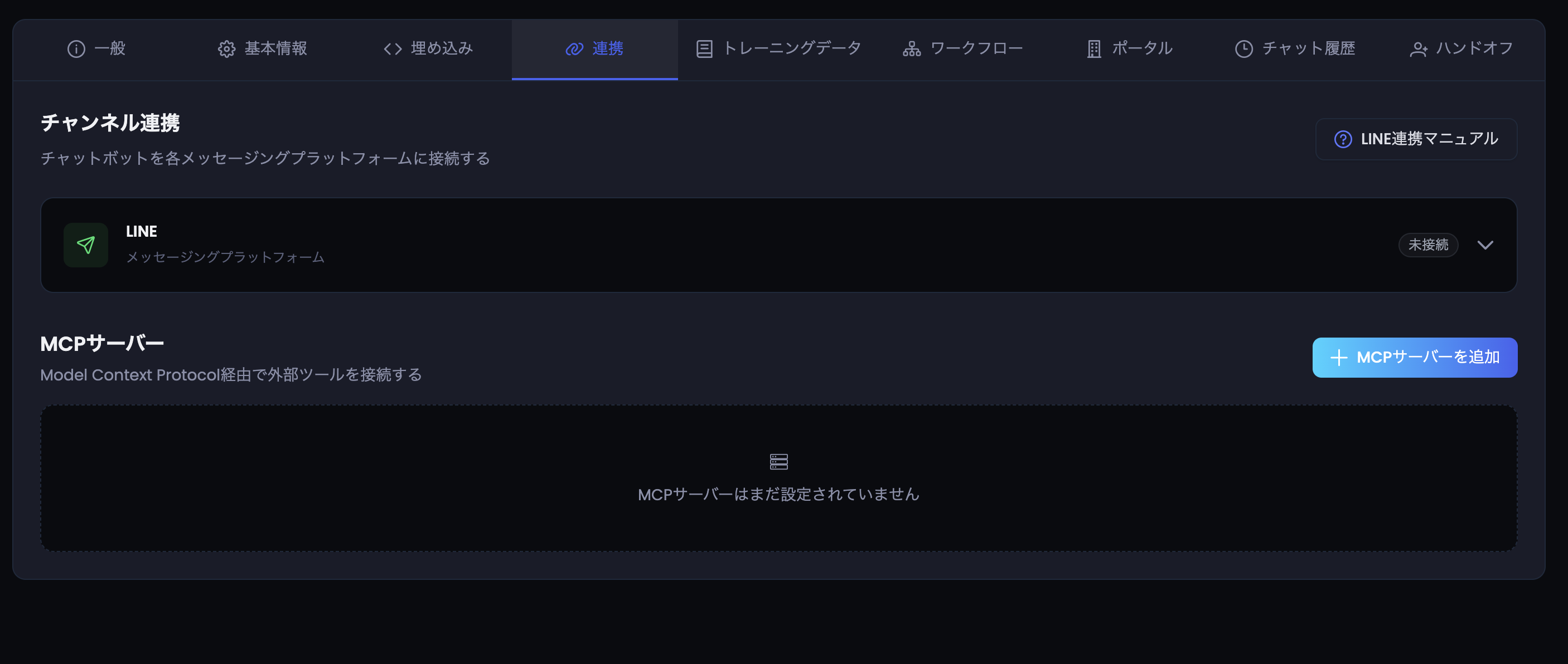 OneBot管理画面：連携タブ。LINE連携の下に「MCPサーバー」セクションと「MCPサーバーを追加」ボタン